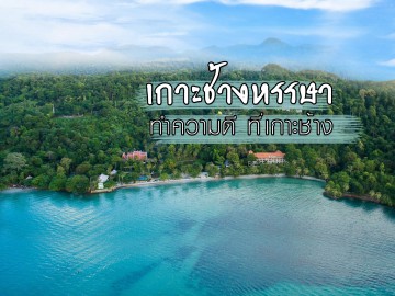 (18-19 พ.ค.) ค่ายเกาะช้างหรรษา คนทำไม้กวาดถวายวัด จ.ตราด