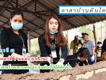 รุ่น 2 วันเสาร์ที่ 6 เมษายน 2562 อาสาช่วยผู้พิทักษ์ป่า สร้างอาคารเอนกประสงค์ดิน ณ หน่วยพิทักษ์ป่าหนองยาว เขตรักษาพันธ์สัตว์ป่าแม่น้ำภาชี