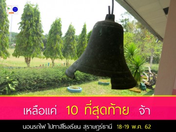 นอนรถไฟ ไปพัฒนาโรงเรียน ระฆังแหว่ง 18-19 พ.ค. 62