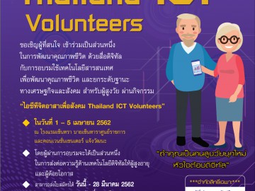 รับสมัครวิทยากร กิจกรรมไอซีทีจิตอาสาเพื่อสังคม Thailand ICT Volunteers