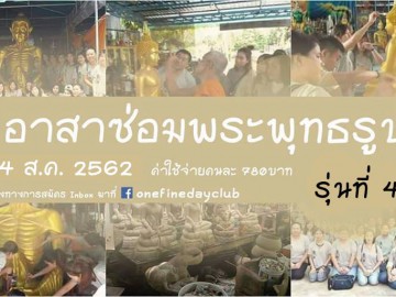 อาสาซ่อมพระพุทธรูป รุ่นที่ 4