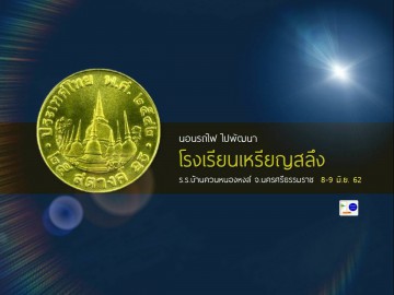 นอนรถไฟ ไปพัฒนาโรงเรียนเหรียญสลึง 8-9 มิ.ย. 62