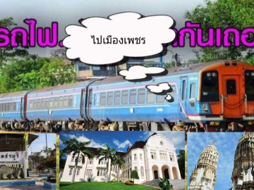 ล่องรถไฟนั้งรถเล้งทำดีรอบเมืองเพชร