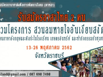 ค่ายนานาชาติ โครงการสวนลมหายใจอันสงัด 13 – 26 พฤษภาคม 2562