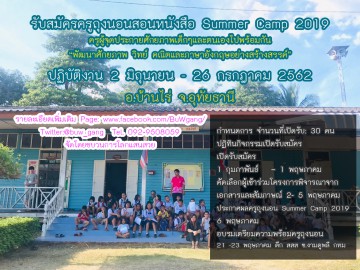 รับสมัครครูถุงนอน สอนหนังสือ Summer Camp 2019