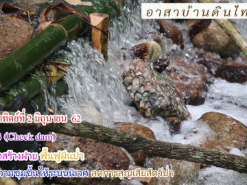 วันที่ 2 มิ.ย  62 อาสาสร้างฝาย (check dam) รุ่น 3 ฟื้นฟูผืนป่า คืนความชุมชื้นให้ระบบนิเวศ ลดการสูญเสียสัตว์ป่า ภายใน 1วัน จ.เพชรบุรี