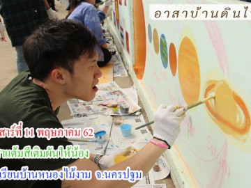 รุ่น 2 วันเสาร์ที่ 11 พฤษภาคม 2562 อาสาทำดี แต้มสีเติมฝันให้น้อง โรงเรียนหนองไม้งาม อ.กำแพงแสน จ.นครปฐม