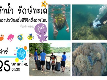 ดำน้ำ รักษ์ทะเล อาสาปกป้องสิ่งมีชีวิตฝั่งอ่าวไทย รุ่น3