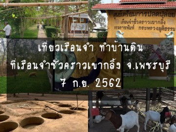 เที่ยวเรือนจำ ทำบ้านดิน ที่เรือนจำชั่วคราวเขากลิ้ง จ.เพชรบุรี