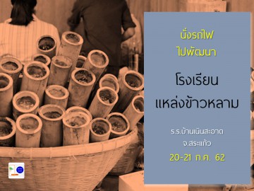 นั่งรถไฟ ไปพัฒนาโรงเรียน แหล่งข้าวหลาม 20-21 ก.ค. 62