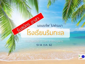 นอนรถไฟ ไปพัฒนาโรงเรียน ริมทะเล 13-14 ก.ค. 62