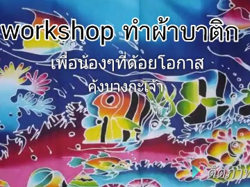 workshopทำผ้าบาติกเพื่อน้องๆที่ด้อยโอกาส