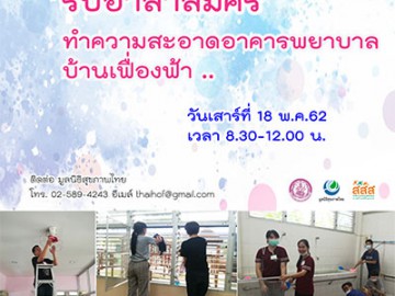 อาสาทำความสะอาดอาคารพยาบาลบ้านเฟื่องฟ้า