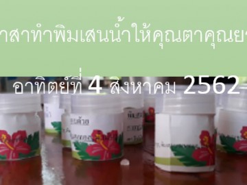 อาสาทำพิมเสนน้ำบริจาคให้คุณตาคุณยาย 4สิงหา62