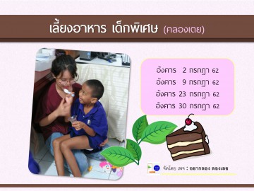 เลี้ยงอาหารเด็กพิเศษ (คลองเตย) กรกฎา 62