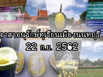 อาสาอนุรักษ์ทุเรียน เมืองนนทบุรี