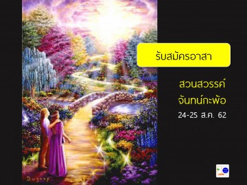 นอนรถไฟ ไปพัฒนาโรงเรียน สวนสวรรค์ จันทน์กะพ้อ 24-25 ส.ค. 62