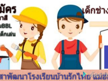 ค่ายอาสาพัฒนาโรงเรียนบ้านรักไทยเพื่อกลุ่มชาติพันธุ์