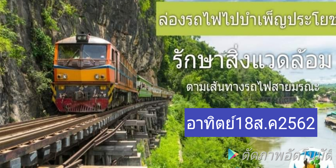 ล่องรถไฟไปบำเพ็ญประโยชน์ตามเส้นทางสายรถไฟสายมรณะ