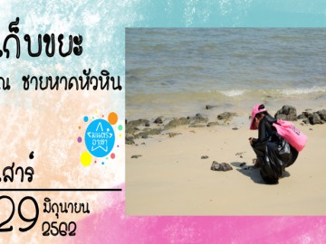 เก็บขยะ ณ ชายหาดหัวหิน