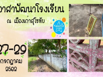 อาสาพัฒนาโรงเรียน ณ เมืองเก่าสุโขทัย