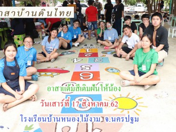 รุ่น 4 ปี 62 วันเสาร์ที่ 17 สิงหาคม 2562 อาสาทำดี แต้มสีเติมฝันให้น้อง โรงเรียนหนองไม้งาม อ.กำแพงแสน จ.นครปฐม