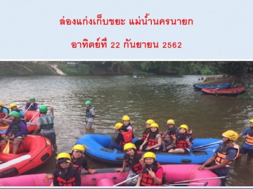 อาสาล่องแก่งเก็บขยะนครนายก สักการะพระพิฒเณศวร 22กย.62