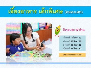 เลี้ยงอาหารเด็กพิเศษ (คลองเตย) สิงหา 62