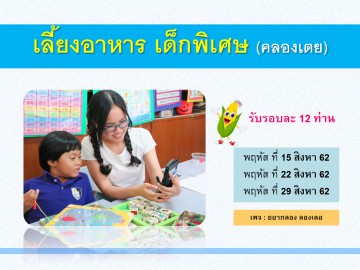 เลี้ยงอาหารเด็กพิเศษ (คลองเตย) สิงหา 62