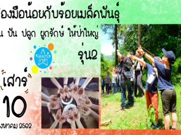 สองมือน้อยกับร้อยเมล็ดพันธุ์ ปั้น ปัน ปลูก ผูกรักษ์ ให้ป่าใหญ่ รุ่น2