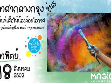 อาสากลางกรุง เพ้นท์เสื้อให้น้องด้อยโอกาส รุ่น5