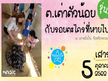 ต.เต่าตัวน้อย กับรอยตะไคร่ที่หายไป รุ่นที่8