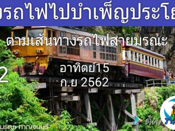 ล่องรถไฟไปบำเพ็ญประโยชน์ตามเส้นทางรถไฟสายมรณะ