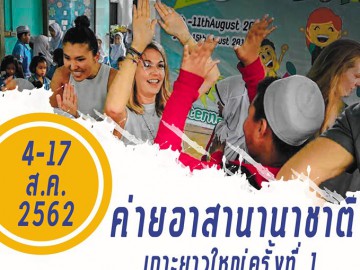 ค่ายนานาชาติค่ายกิจกรรมกับเด็กในโรงเรียนประถมและมัธยม วันที่ 4 – 17 สิงหาคม 2562