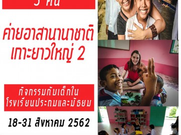 ค่ายนานาชาติค่ายกิจกรรมกับเด็กในโรงเรียนประถมและมัธยม ค่ายที่ 2 วันที่ 18 – 31 สิงหาคม 2562