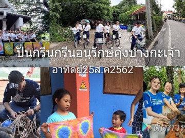 ปั่นปลูกปั้นทำบ้านปลาอนุรักษ์คุ้งบางกะเจ้าปอดเมืองกรุง