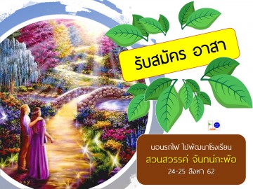 นอนรถไฟ ไปพัฒนา ร.ร.สวนสวรรค์ จันทน์กะพ้อ 24-25 ส.ค. 62