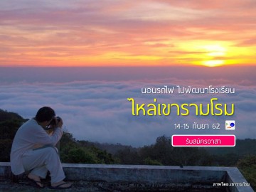 นอนรถไฟ ไปพัฒนาโรงเรียน ไหล่เขารามโรม 14-15 กันยา 62