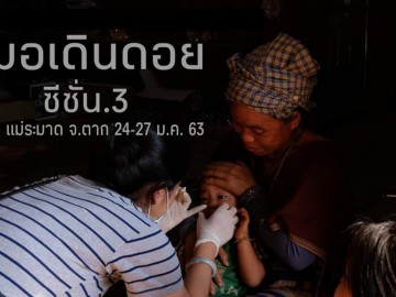 หมอเดิน​ดอย​ ซีซั่น.3