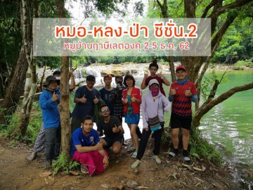 หมอหลงป่า ซีซั่น.2