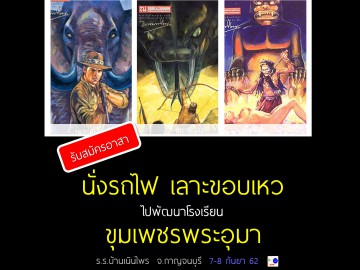 นั่งรถไฟ เลาะขอบเหว ไปพัฒนาโรงเรียน ขุมเพชรพระอุมา 7-8 กันยา 62