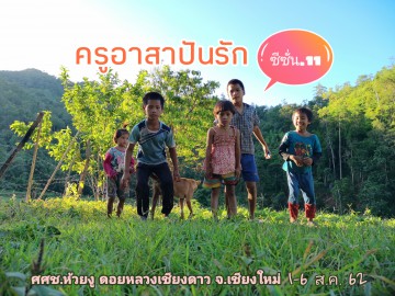 ครู​อาสา​ปัน​รัก​ ดอยหลวง​เชียงดาว​
