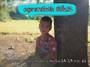 ครู​อาสา​ปัน​รัก​ ดอยหลวง​เชียงดาว​
