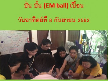 ปั่น ปั้น เปื้อน EM ball ที่คุ้งน้ำบางกระเจ้า พระประแดง