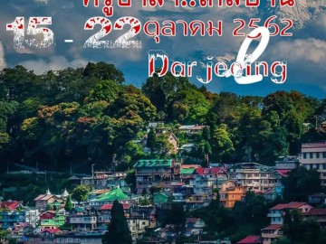 ครูอาสา…ไกลบ้าน ดาร์จิริง 15 -22 ตุลาคม 2562