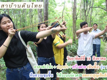 วันอาทิตย์ที่ 18 สิงหาคม 62 รับสมัคร อาสาทำโป่ง + ปลูกป่า + สร้างฝาย (หินทิ้ง) อ.สวนผึ้ง จ.ราชบุรี (รุ่น 7 ปี62)