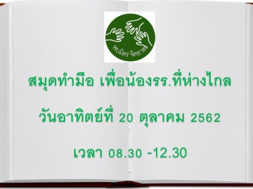 อาสาทำสมุดเพื่อน้องรร.ห่างไกล