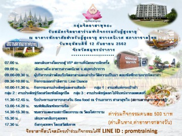 อาสาทำดี ร่วมทำกิจกรรมกับผู้สูงอายุ ณ บางปู