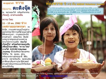 ตลุยอาสาทวาย งานตะดิงจุ๊ด กับอาสาอาเซียน