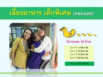 เลี้ยงอาหารเด็กพิเศษ กันยา 62
